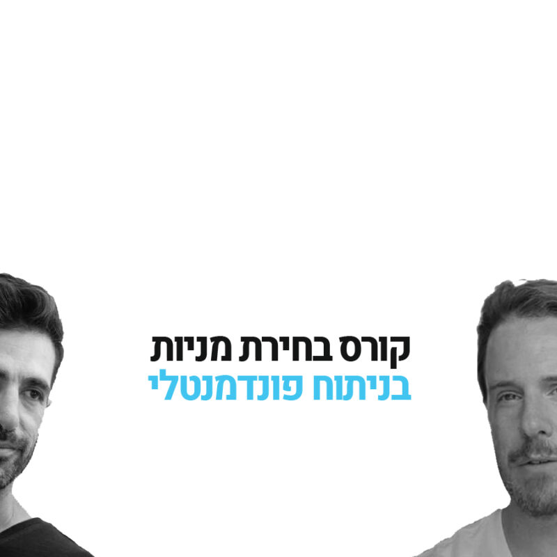 בחירת מניות בניתוח פונדמנטלי