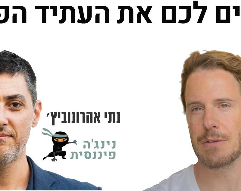 מסדרים לכם את העתיד הפיננסי