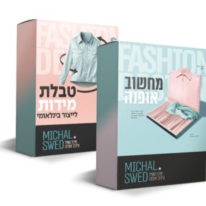 החבילה המומלצת למעצבת אופנה!