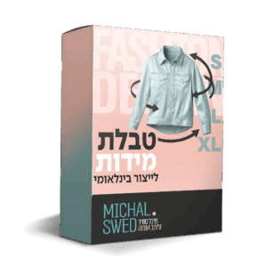 קורס לבניית טבלאות מידה מקצועיות