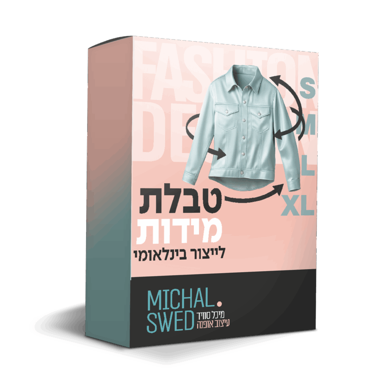 קורס לבניית טבלאות מידה מקצועיות