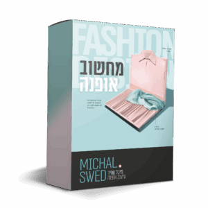 קורס הדגל- מחשוב אופנה | עריכת תיק מוצר+ איור ממוחשב