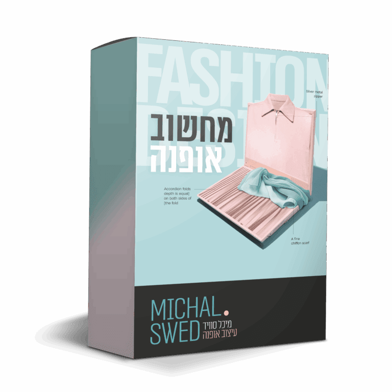 מחשוב אופנה – הקורס המלא