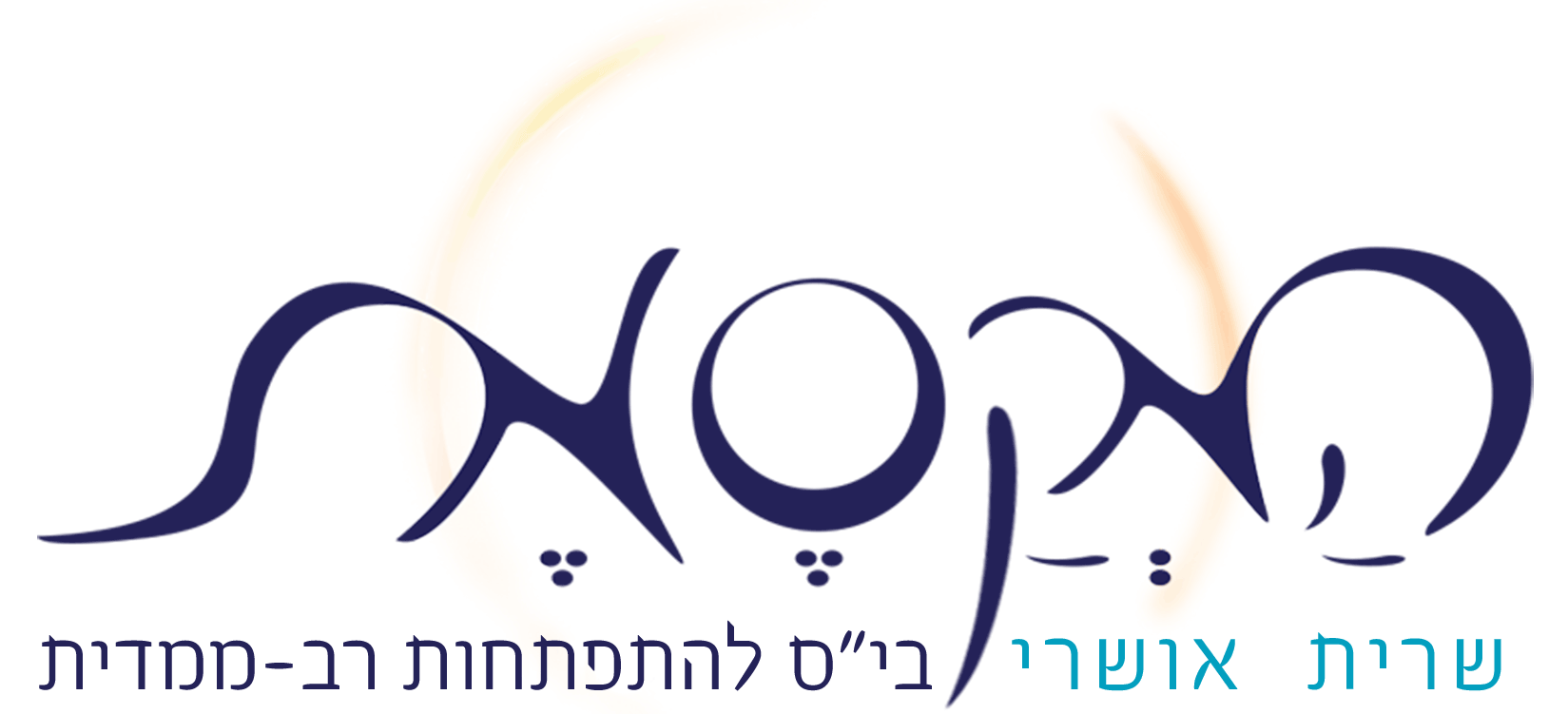 המקסמת – בי"ס להתפתחות רב-ממדית